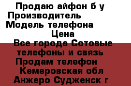 Продаю айфон б/у › Производитель ­ Apple  › Модель телефона ­ iPhone 5s gold › Цена ­ 11 500 - Все города Сотовые телефоны и связь » Продам телефон   . Кемеровская обл.,Анжеро-Судженск г.